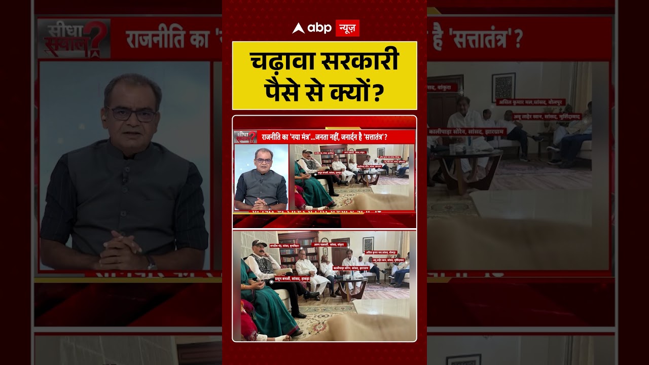 Sandeep Chaudhary On Elections : चढ़ावा सरकारी पैसे से क्यों? | #ytshorts #election #viral