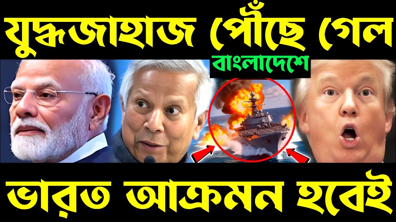 কি হচ্ছে এসব? us navy in bangladesh | will bangladesh attack india | us navy ship, uss fitzgerald