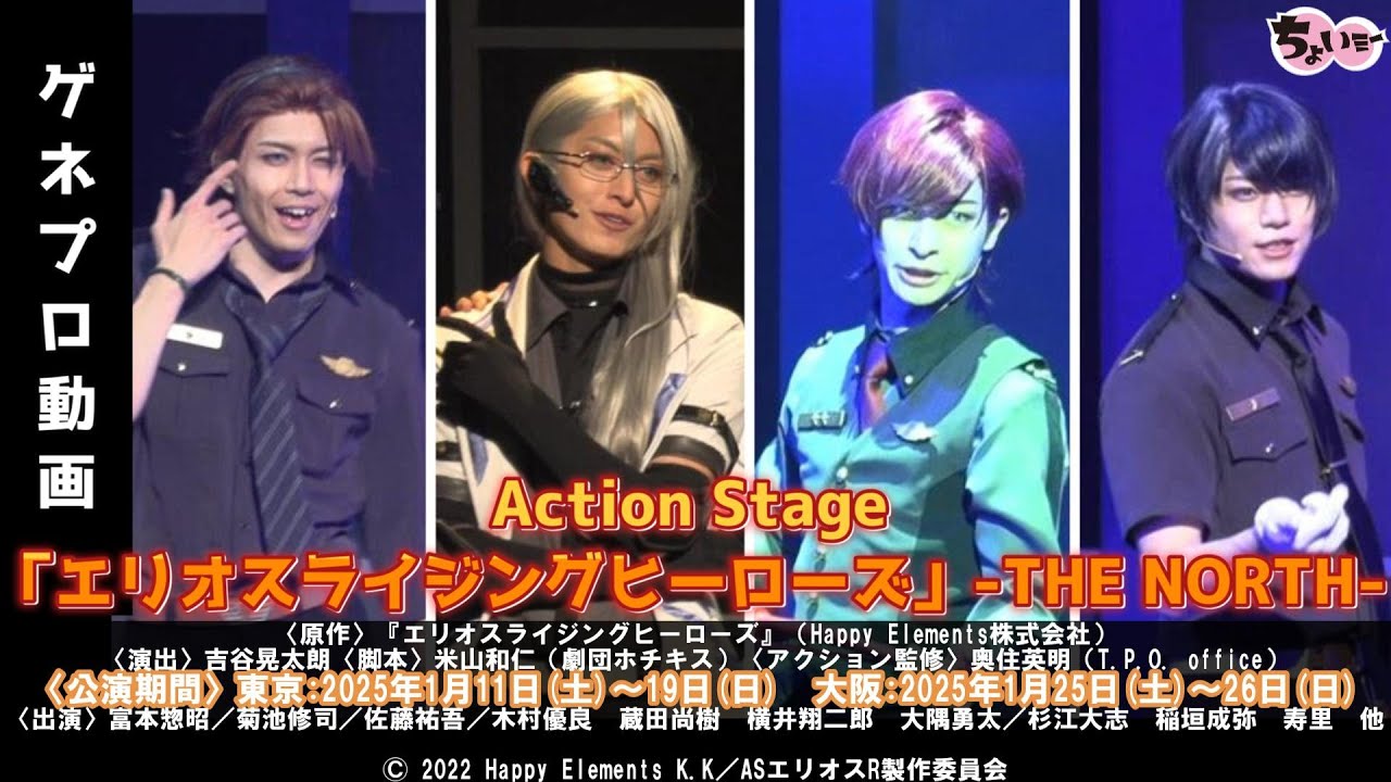 【マリオン・ブライスを富本惣昭が演じる】ついにノースセクターの4人が揃って登場！／Action Stage「エリオスライジングヒーローズ」-THE NORTH-ゲネプロ動画