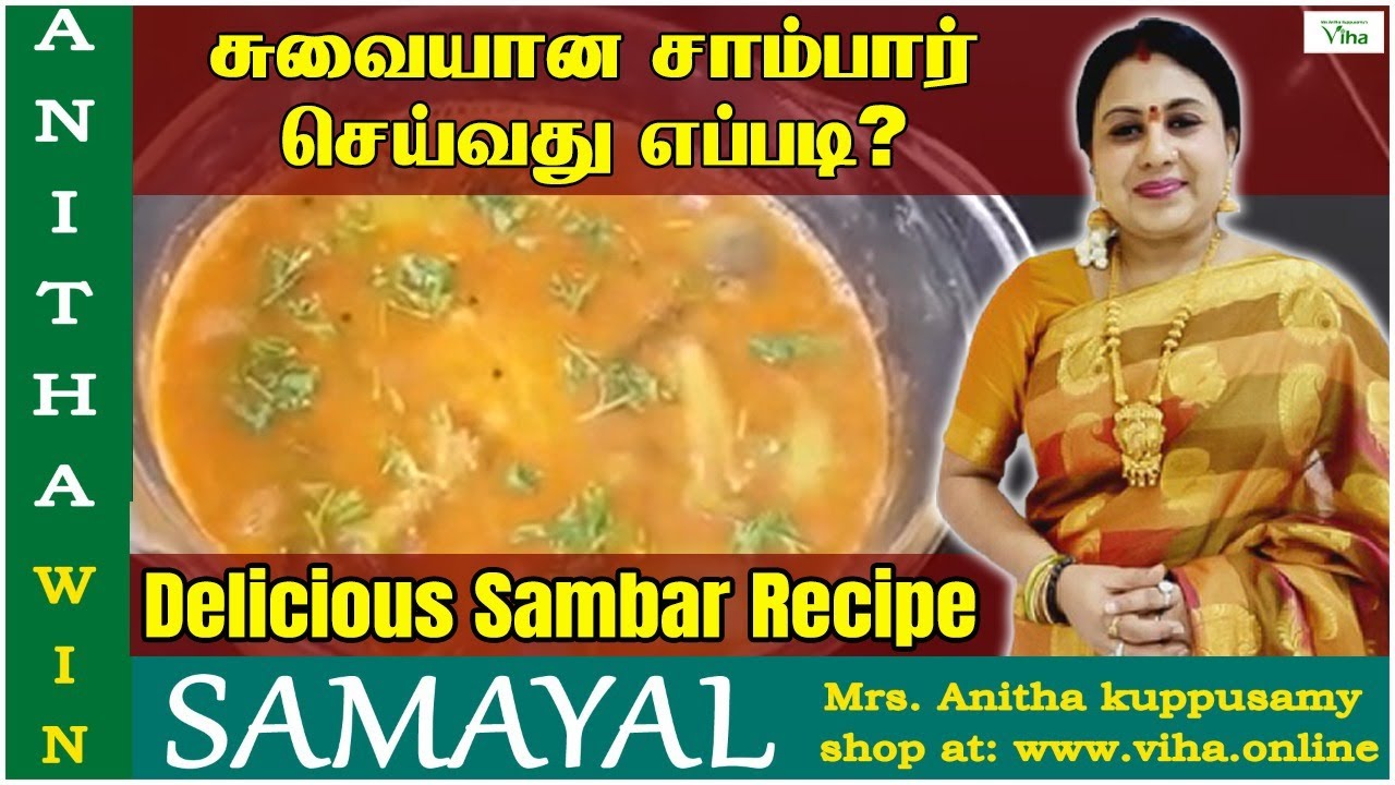 சுவையான சாம்பார் செய்வது எப்படி  ? | அனிதா குப்புசாமி சாம்பார் | Anitha Kuppusamy Sambar recipe