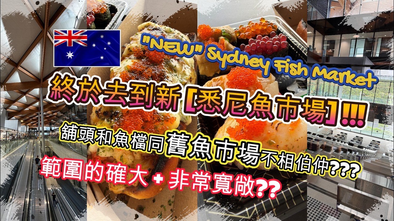 終於有機會去新的[悉尼魚市場] | 範圍的確大.非常寬敞 | 舖頭和魚檔同舊的魚市場不相伯仲 | 價錢無論海鮮或熟食比外面貴.壽司和龍蝦包要澳幣80多元 | 新旅遊景點 | HFA 澳洲搵食