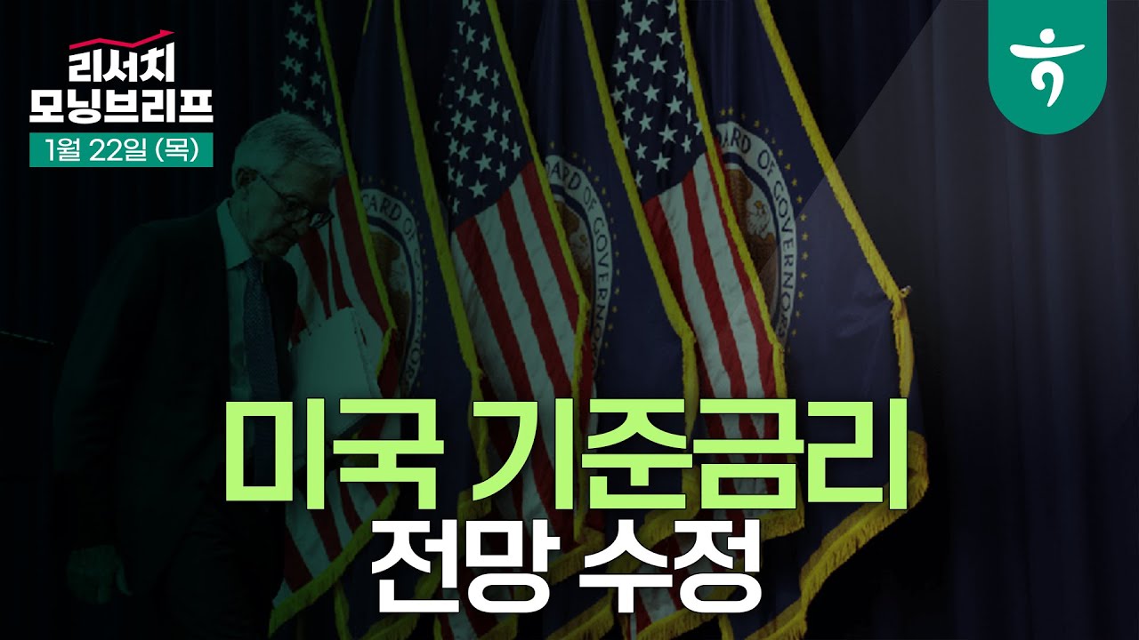 미국 기준금리 전망 수정(고용, 독립성) l 260122 하나증권 리서치 모닝브리프