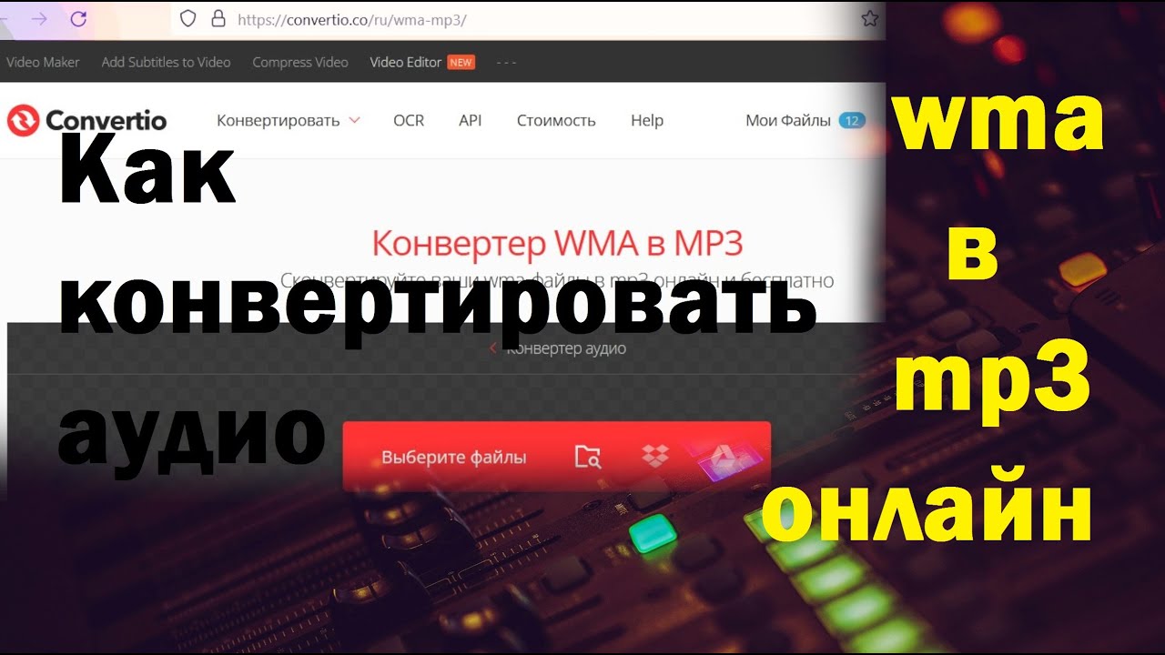 КАК КОНВЕРТИРОВАТЬ WMA В MP3 ИЛИ ИНЫЕ ФОРМАТЫ