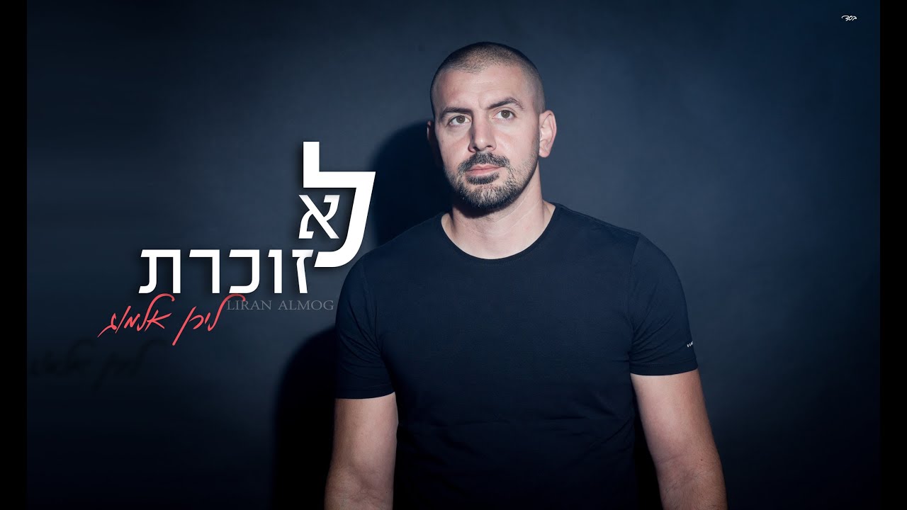 לירן אלמוג - לא זוכרת