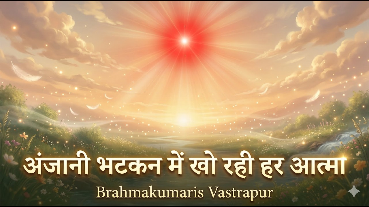 अंजानी भटकन मैं खो रही हर आत्मा| Brahmakumairs Vastrapur