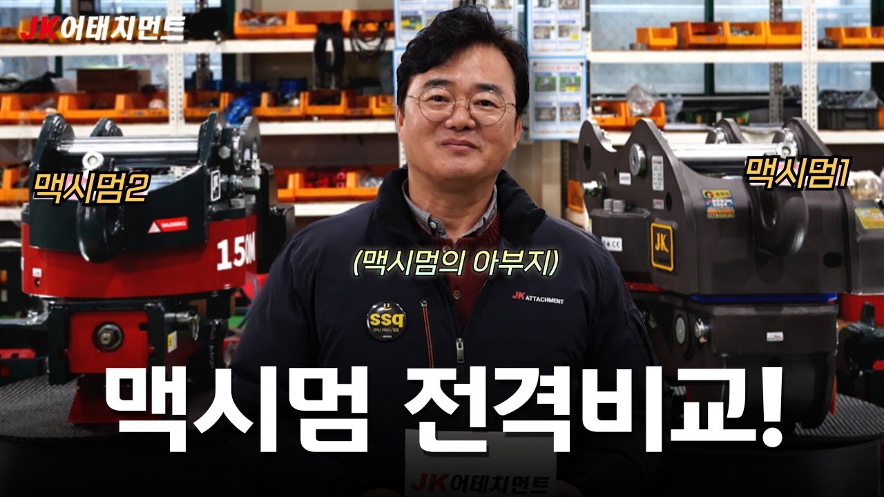 JK맥시멈2 전격비교!!