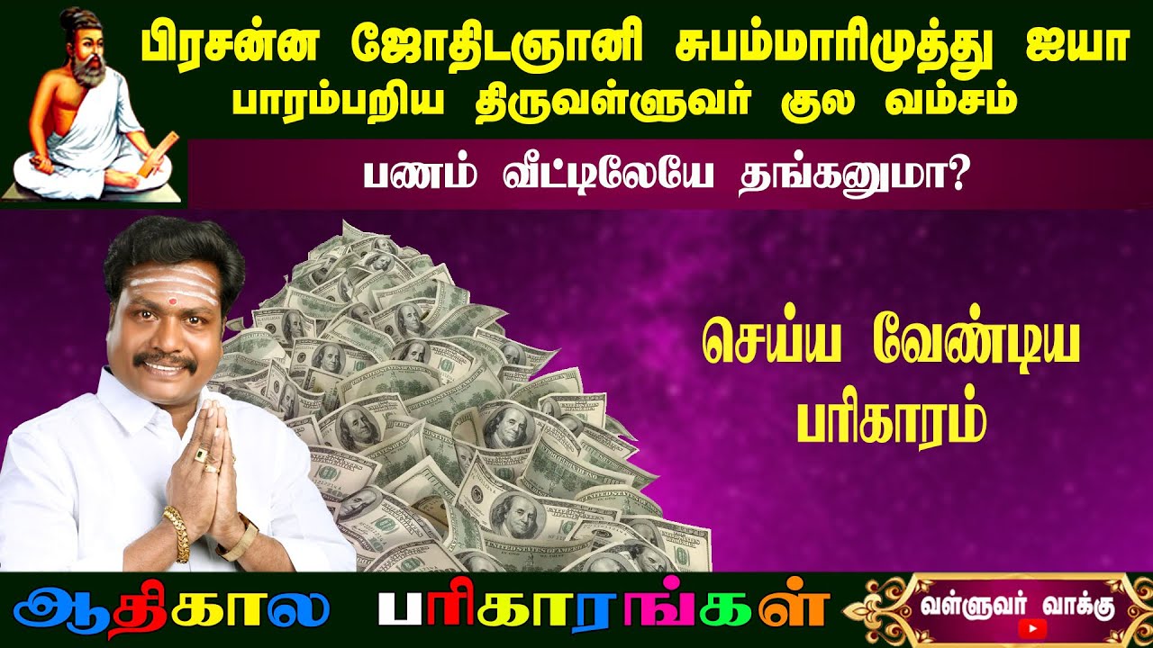 பணம் வீட்டிலேயே தங்க அபூர்வபரிகாரம்|Remedy for money stay at home |astrosubammarimuthu|valluvarvakku