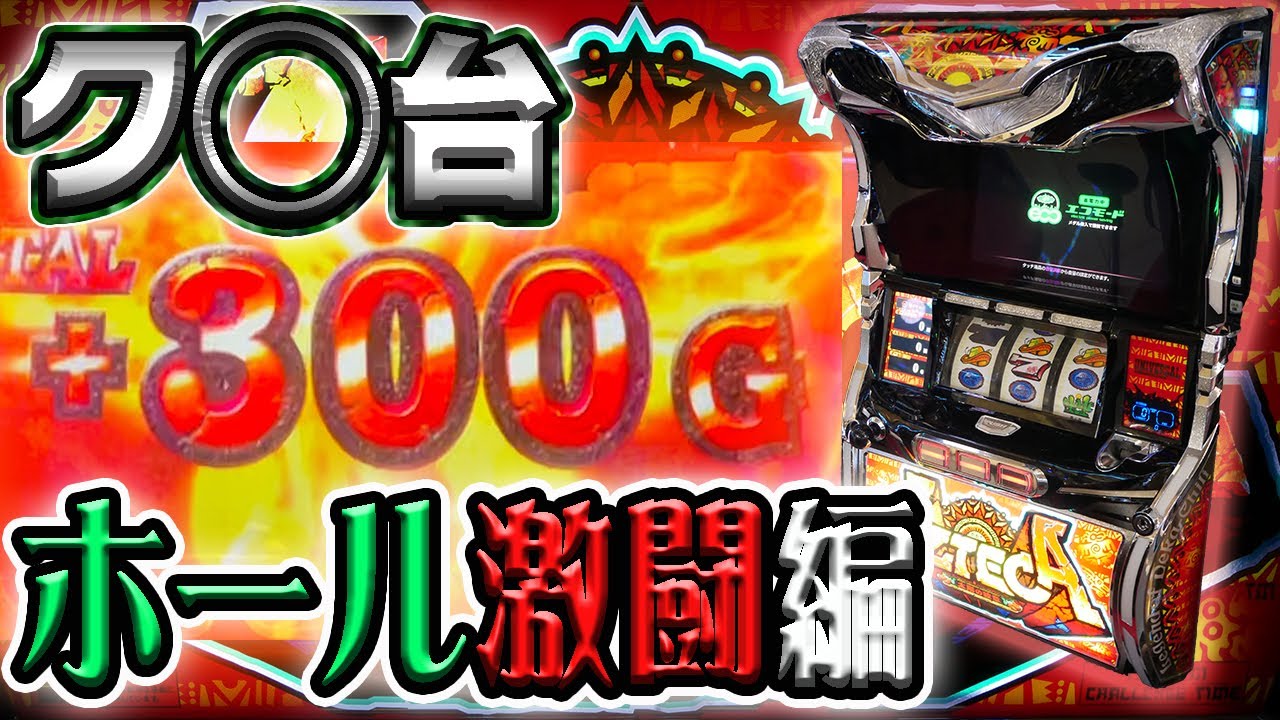 【レア台】パチスロアステカ太陽の紋章をホールでクソ勝負！【珍古台】