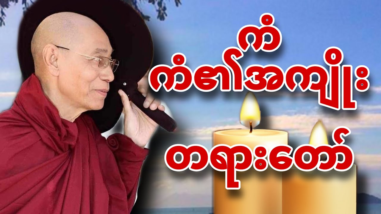 ပါမောက္ခချုပ်ဆရာတော်ဟောကြားတော်မူသောကံကံ​၏အကျိုးတရားတော် တရားချစ်ခင်သူတော်ကောင်းတို့နာယူနိုင်ပါစေ