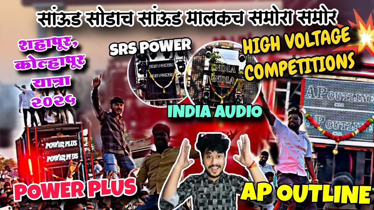 खुप दिवसांनंतर🤩AP OUTLINE vs POWER PLUS vs INDIA AUDIO🔥🔊Vlog 118 | Danger Competitions At Shahpur🥵