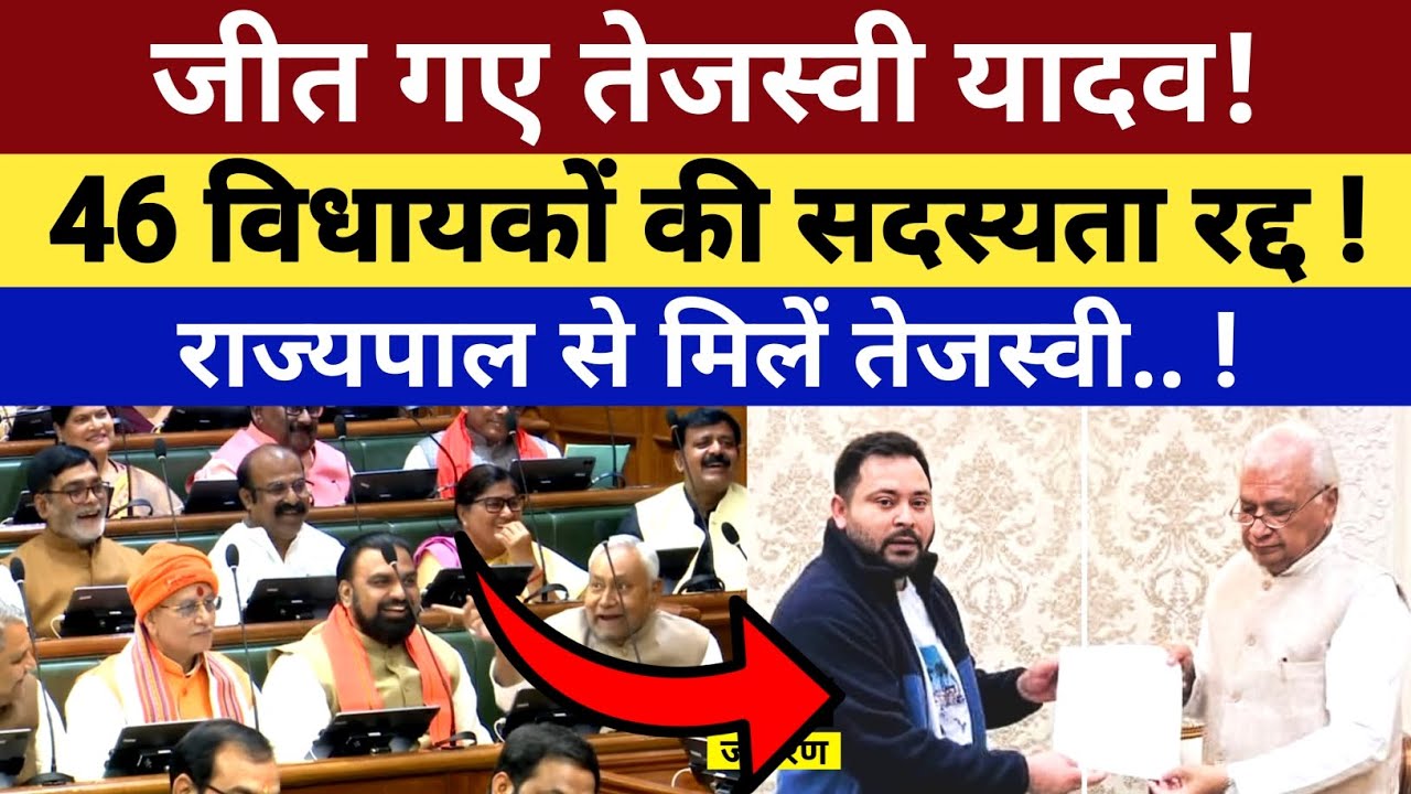 जीत गए Tejasvi Yadav, BJP के 46 विधायकों की सदस्यता रद्द, राज्यपाल से मिले Tejasvi हो गया खेला.