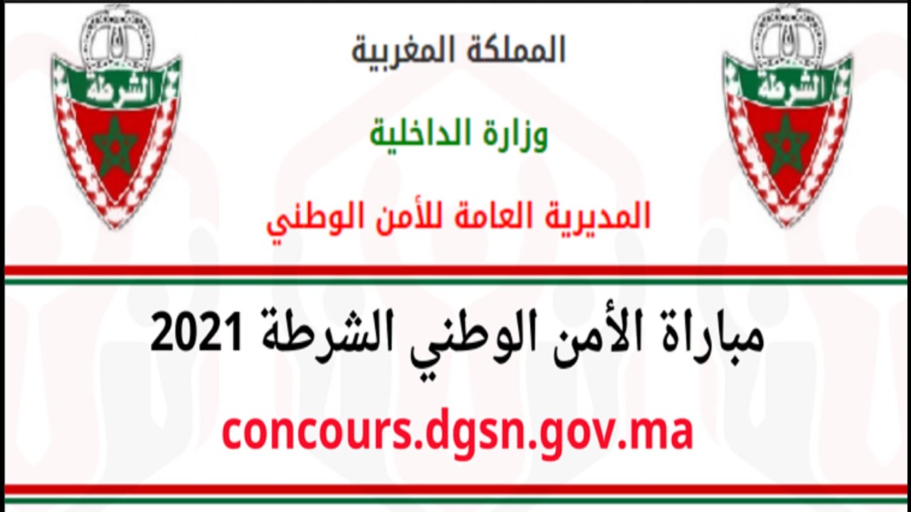 الإعلان عن مباراة الأمن الوطني.. .. 2021 / موقع التسجيل والشروط #وظيفة