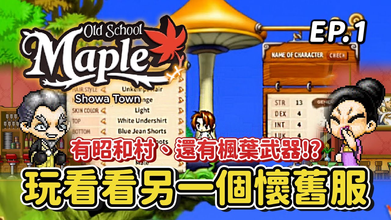 懷舊楓之谷old School Maple【試玩體驗】朋友偶然推薦給我的懷舊谷～聽說有傳統自由市場擺攤！還有各式楓葉武器以及新葉村😎？初心者技能可以無限用快笑死🤣！怪物體感有３倍....｜EP1