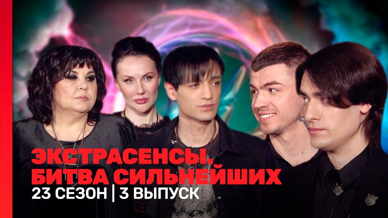ЭКСТРАСЕНСЫ. БИТВА СИЛЬНЕЙШИХ: 23 сезон | 3 выпуск @TNT_shows
