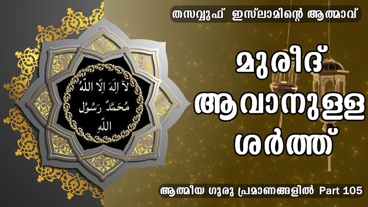 മുരീദ് ആവാനുള്ള ശർത്ത് (105)
