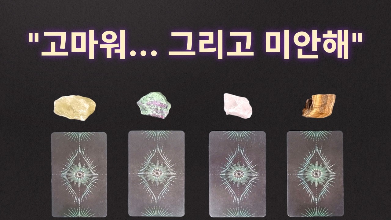 [타로/재회/인연/연애❤] 그 사람이 차마 말하지 못한 '나에게 고마운 점'과 '미안한 점'