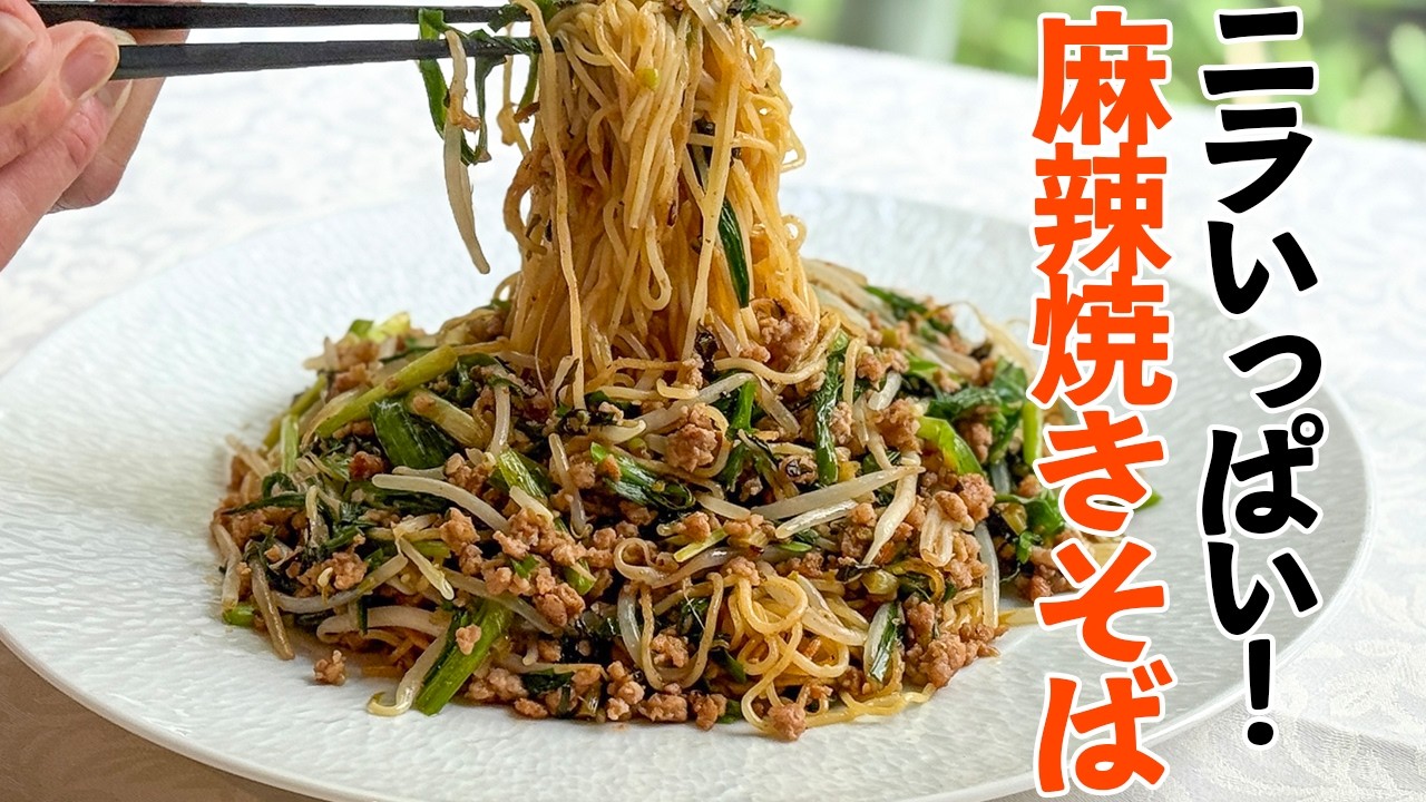 リピート必至！お手軽材料で脇屋一押しのしびれる焼きそば／麺大好きシェフのレシピ／Stir fried noodles with beans sprout and Chinese chives