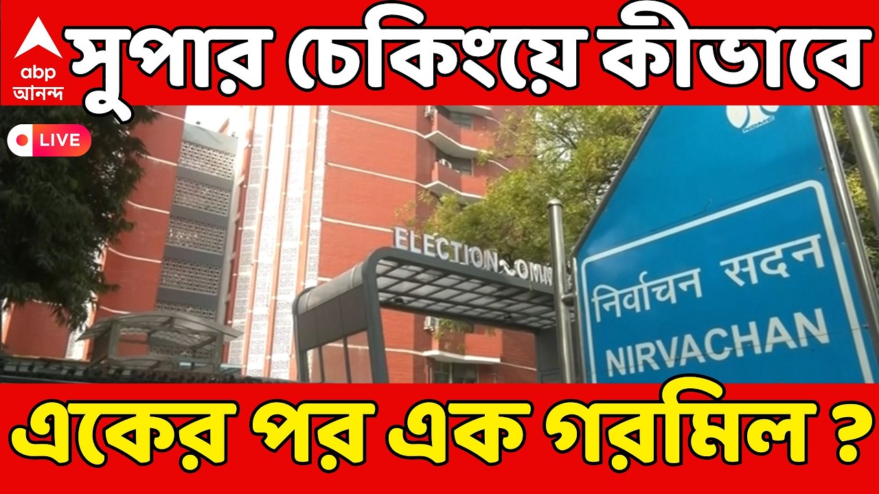 ECI News LIVE | কমিশনের সুপার চেকিংয়ে কীভাবে একের পর এক গরমিল ? ছুটির দিনেও সার্টিফিকেট? Bengal SIR