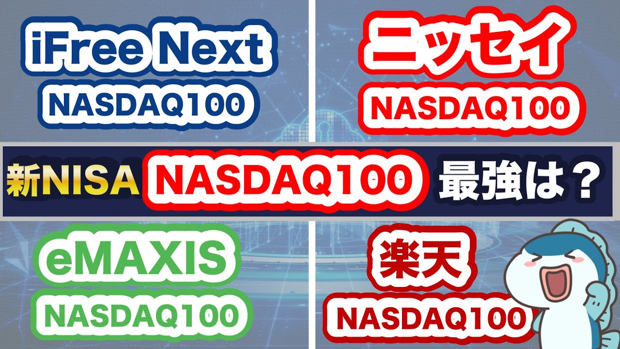 過去30年間✖︎毎月3万円投資＝約1.7億円の最強指数NASDAQ100！新NISAで買える最強銘柄は〇〇！人気のNASDAQ100投資信託4つを徹底比較！