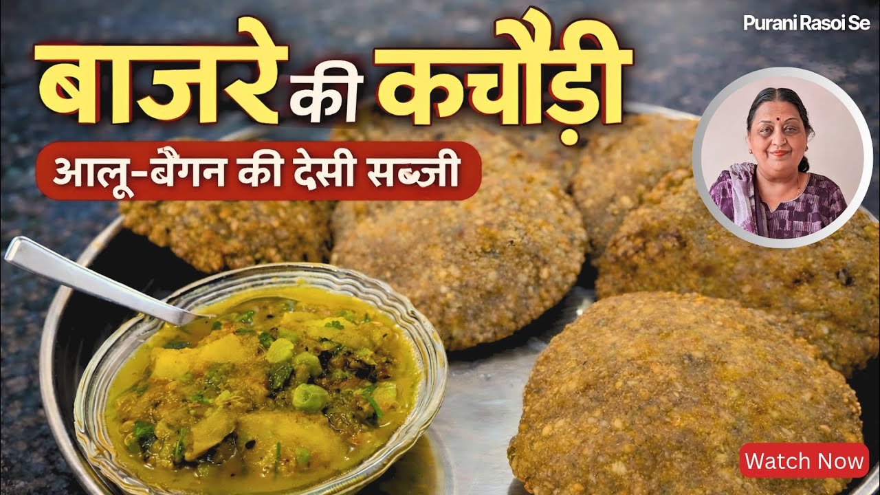 Bajra Kachori + Aloo Baigan Sabji 🍆🥔 | Desi Winter Special 😍  #millet