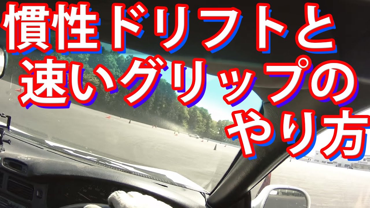 慣性ドリフトと速いグリップのブレーキングの仕方