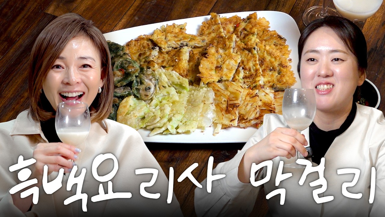 막걸리 러버 시호가 흑백 요리사 윤주모랑 만나면 생기는 일 🍶