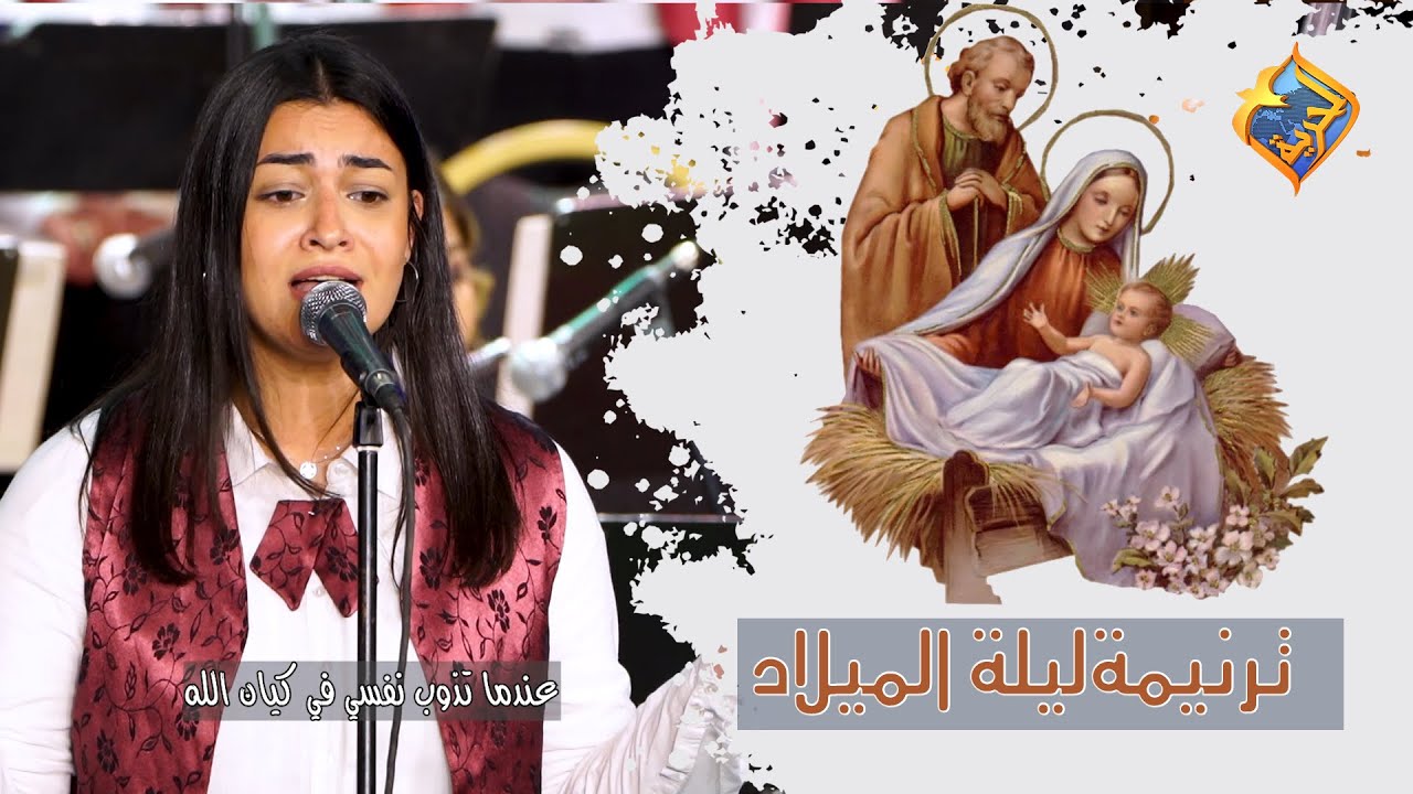 ترنيمة ليلة الميلاد 🎄🌠 💗 كورال أم النورـكنيسة العذراء مريم -الدقي من مسرح الجمهورية #قناةــالحرية