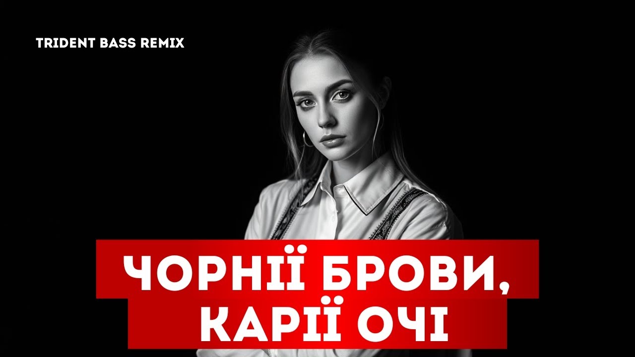 Чорнії брови, карії очі (Trident Bass Remix) — J.Devis & DNV | Ukrainian EDM 2025