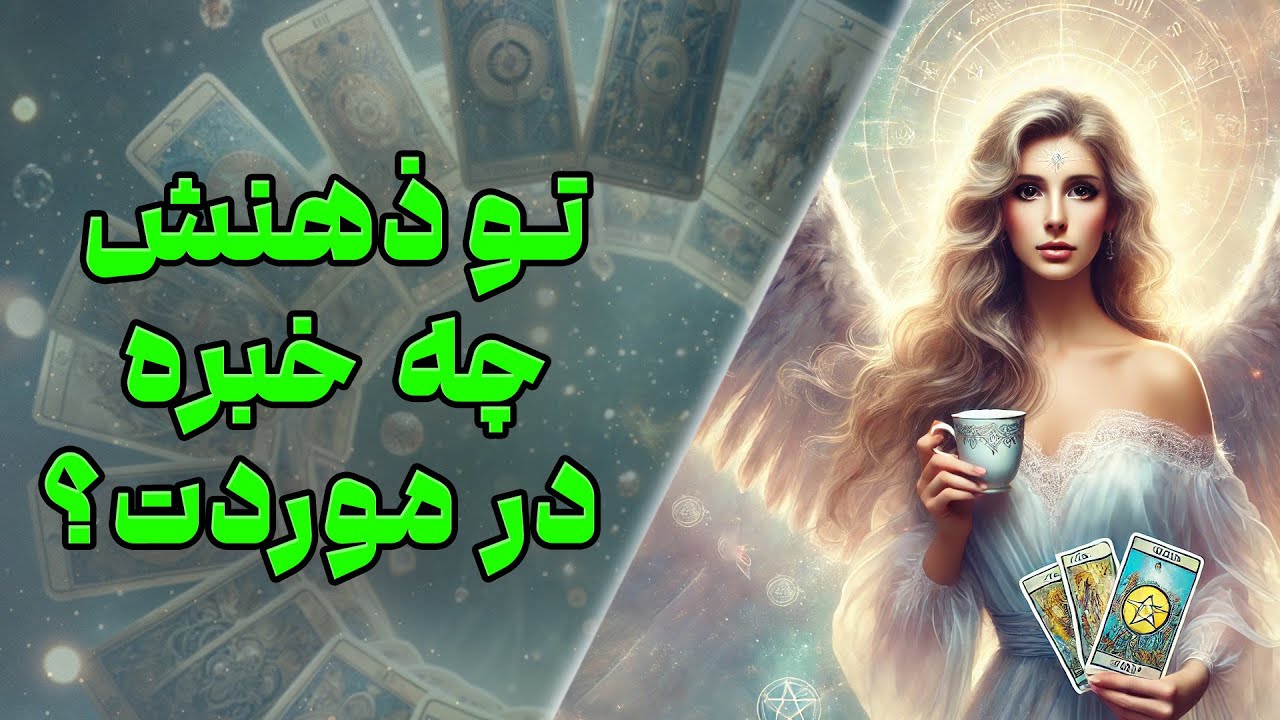 چشم سوم پیشگو - تو ذهنش چه خبره در موردت؟