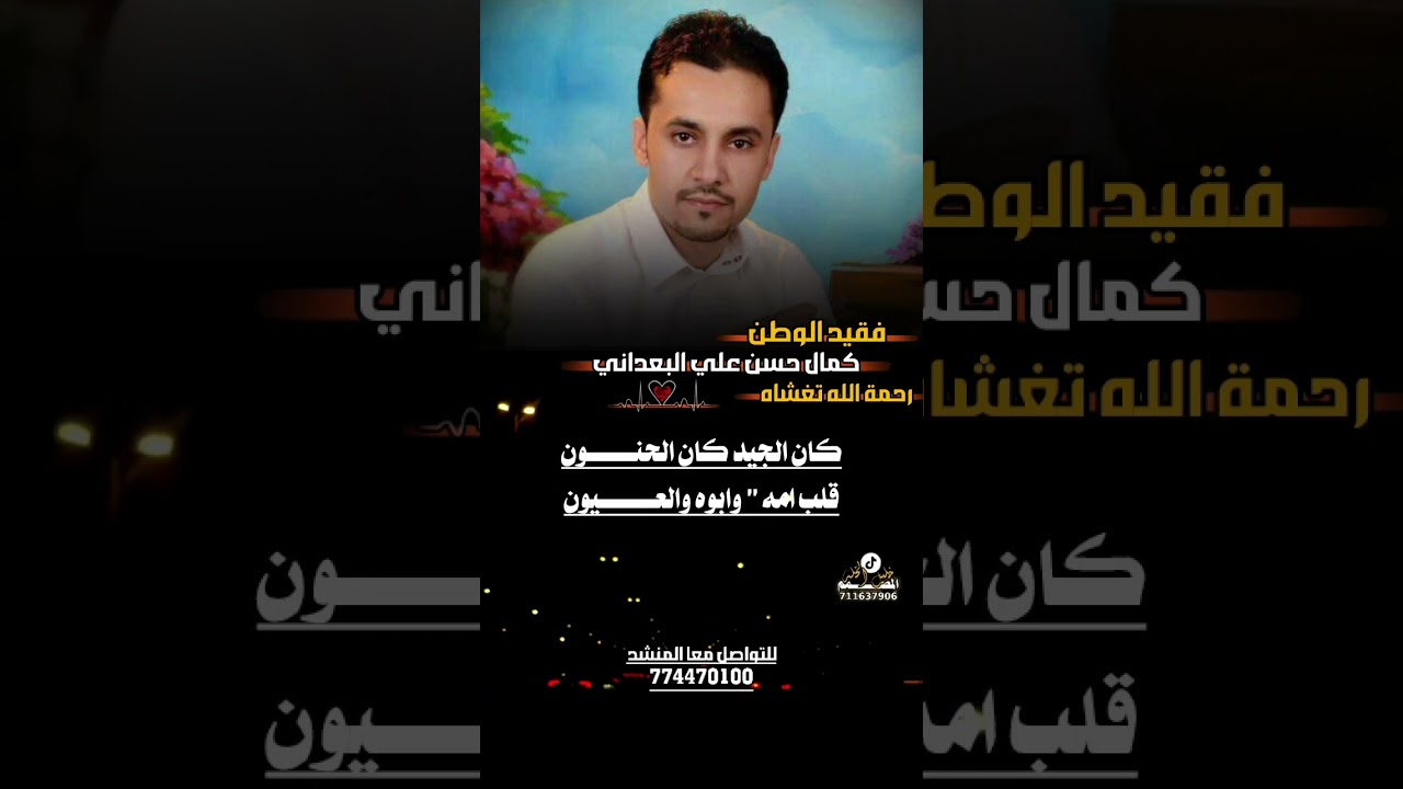 هذه القصيده رثاء في الفقيد كمال حسن علي البعداني#اداء الشاعر ايمن هيسان #المصمم خليل الخله#اشتراك 