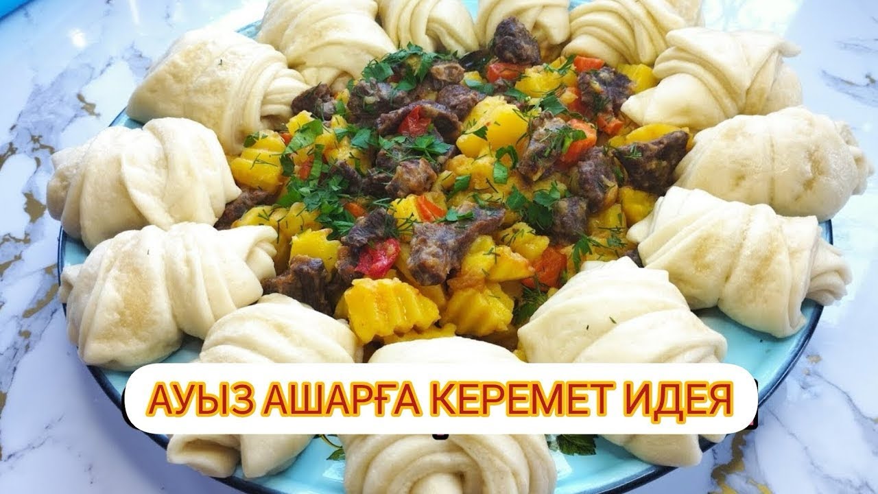 АУЫЗ АШАРҒА КЕРЕМЕТ ИДЕЯ😍| ӨТЕ ОҢАЙ ӘРІ ДӘМДІ ТАҒАМ😋
