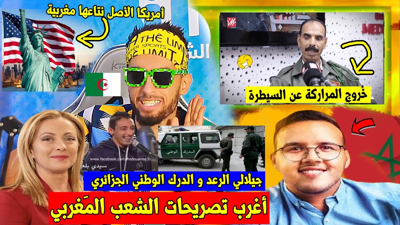 جري تشبع ضحك🤣,,مكتشف أمريكا 🇺🇸 مغربي 🇲🇦 وقصة جيلالي الرعد!! مع الدرك الوطني👮 🇩🇿 في الكازيرنة والرد🤣!