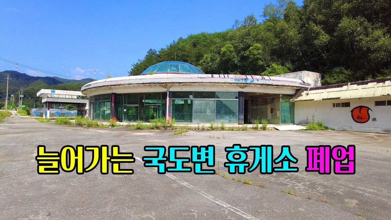 [빈집귀향]국도변 클린턴 휴게소 빈집