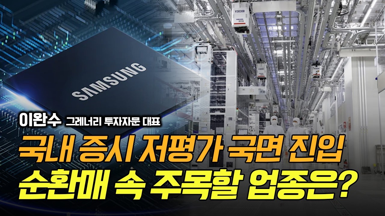지금은 공포보다 전략,국내 증시 저평가 국면 진입! 순환매 속 지금 주목할 업종은? / 이완수 그레너리 투자자문 대표 #삼성전자 #SK하이닉스 #한미반도체