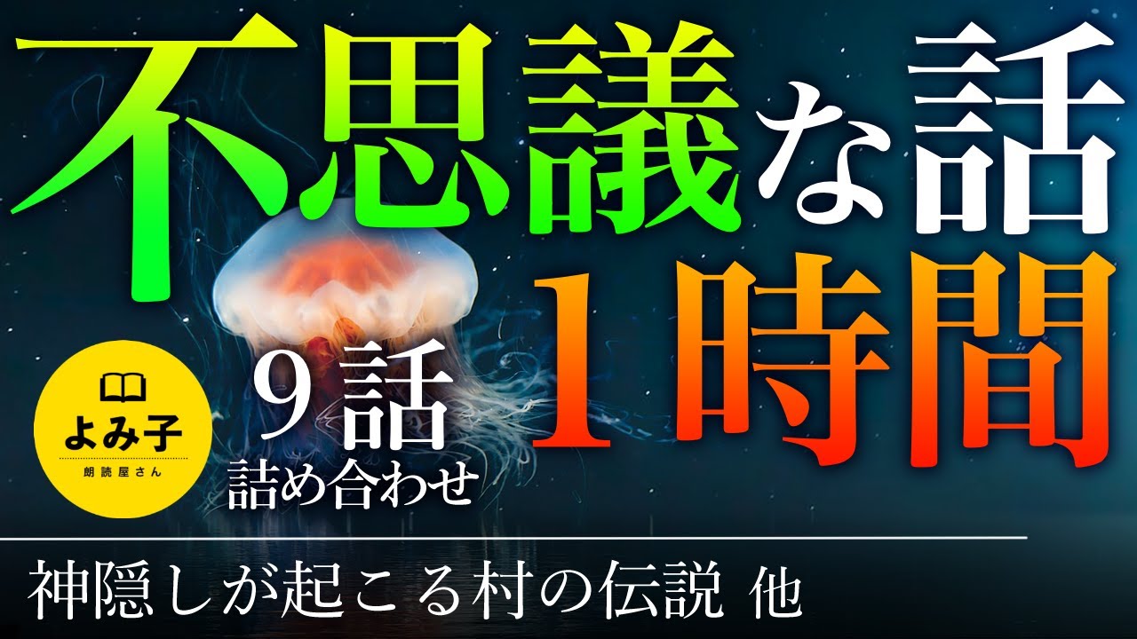 【朗読】不思議な話1時間 9話詰め合わせ 【女性朗読/睡眠/2ch】