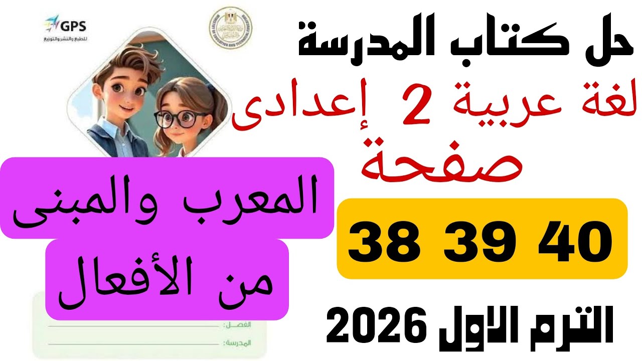 حل كتاب المدرسة صفحة 38 39 40 عربى تانية اعدادى ترم اول 2026
