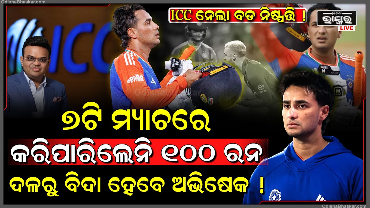 ଅଭିଷେକ ଶର୍ମା OUT! ତାଙ୍କ ସ୍ଥାନରେ ଏହି ଖେଳାଳିଙ୍କୁ ମିଳିବ ସୁଯୋଗ, ବିଶ୍ୱକପ ଫାଇନାଲ ପାଇଁ ଦଳ ଘୋଷଣା Abhishek