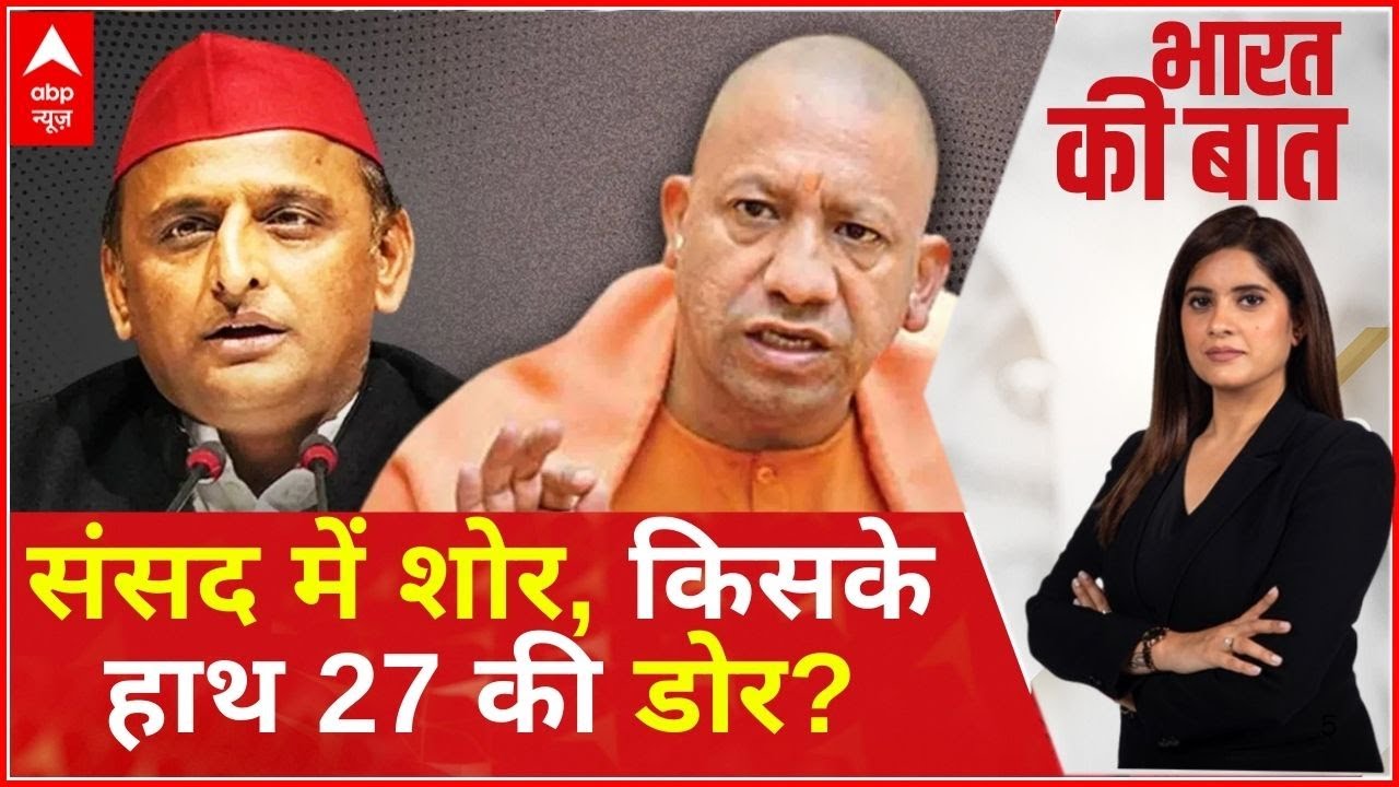 UP Election 2027: संसद में शोर, किसके हाथ 27 की डोर? | CM Yogi Vs Akhilesh Yadav