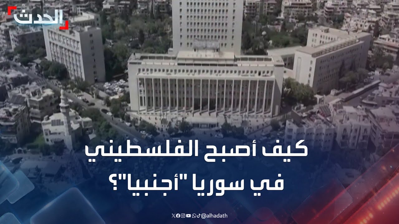 كيف أصبح الفلسطيني في سوريا 