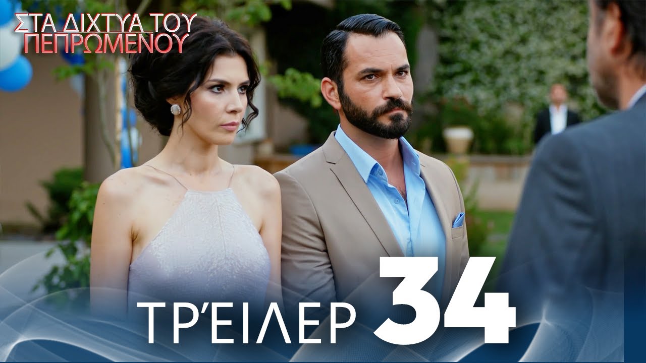 Στα Δίχτυα Του Πεπρωμένου | Τρέιλερ Επεισοδίου 34 | με ελληνικούς υπότιτλους