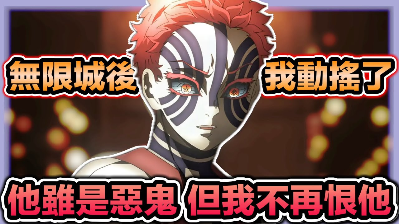 《鬼滅之刃》動畫沒演完的悲慘故事！猗窩座的最後選擇！看完電影我不再恨猗窩座了...｜鬼滅之刃:無限城篇/鬼滅の刃：一起喬動漫EP37【喬寶】