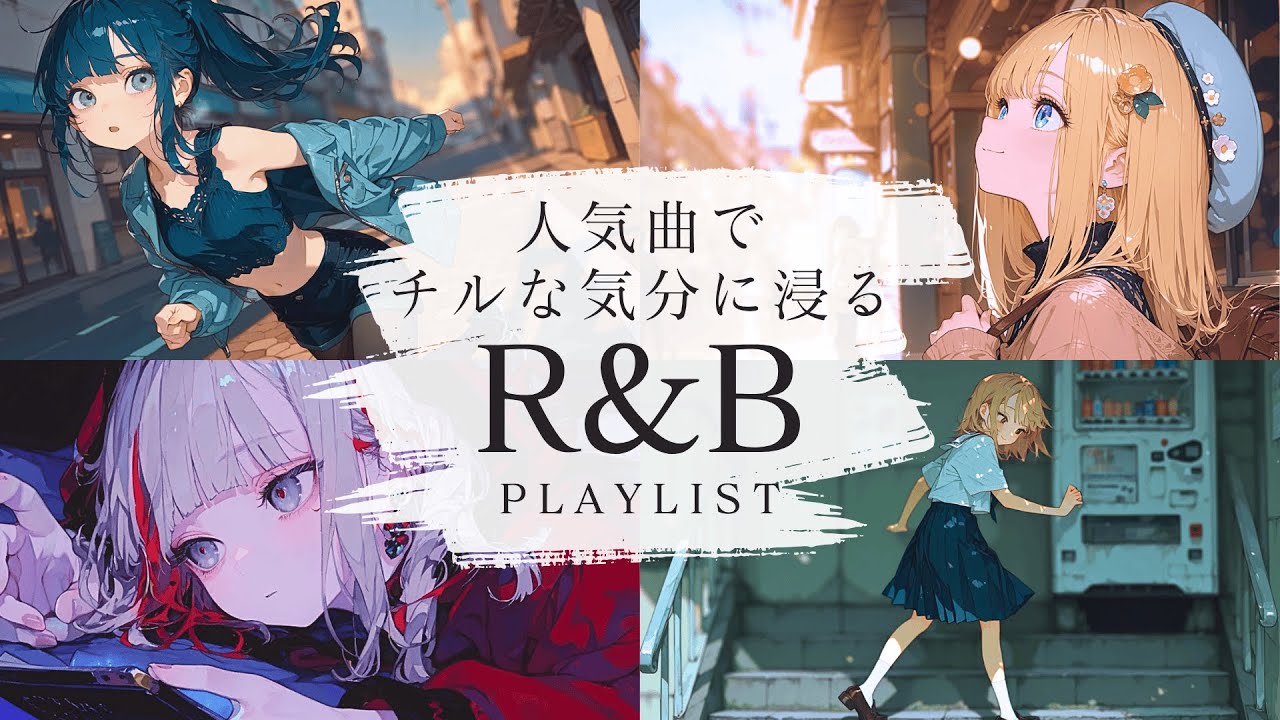 【作業用BGM】人気曲でチルな気分に浸る最高のR&B playlist ☕️｜relaxing/chillout/work/study
