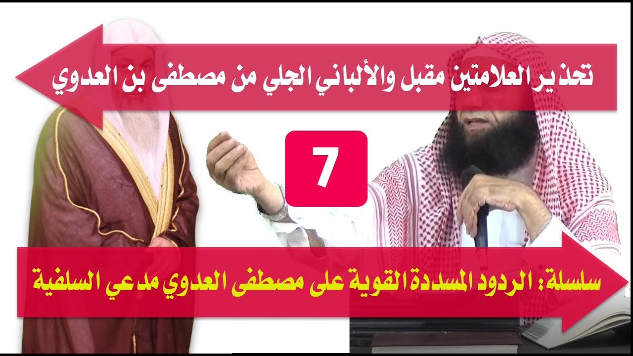 7 || تحذير العلامتين مقبل والألباني الجلي من مصطفى بن العدوي