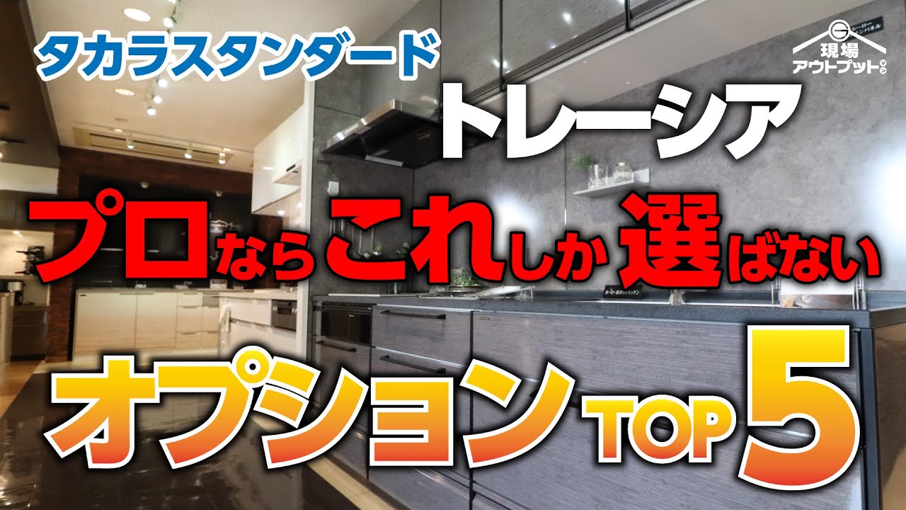 【有料級】タカラスタンダードのキッチントレーシアのプロならこのオプション迷わず選びます!おすすめTOP5発表