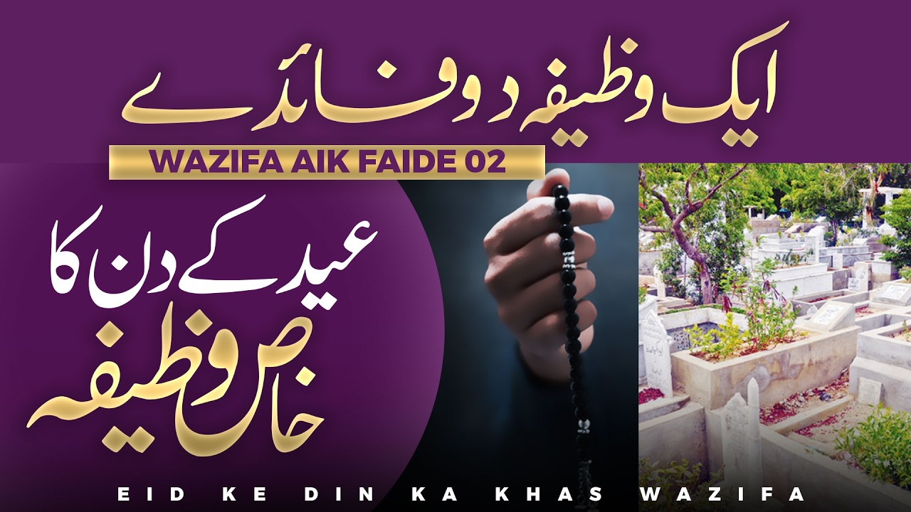 Eid Ke Din Ka Khaas Wazifa | Wazifa Aik Faide 02 | Eid Special 2026 | Rohani Ilaj Aur Istekhara