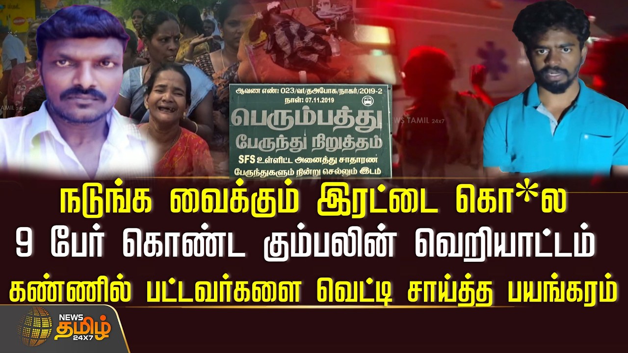 நடுங்க வைக்கும் இரட்டை கொ*ல.. 9 பேர் கொண்ட கும்பலின் வெறியாட்டம் | MurderCase | Nanguneri
