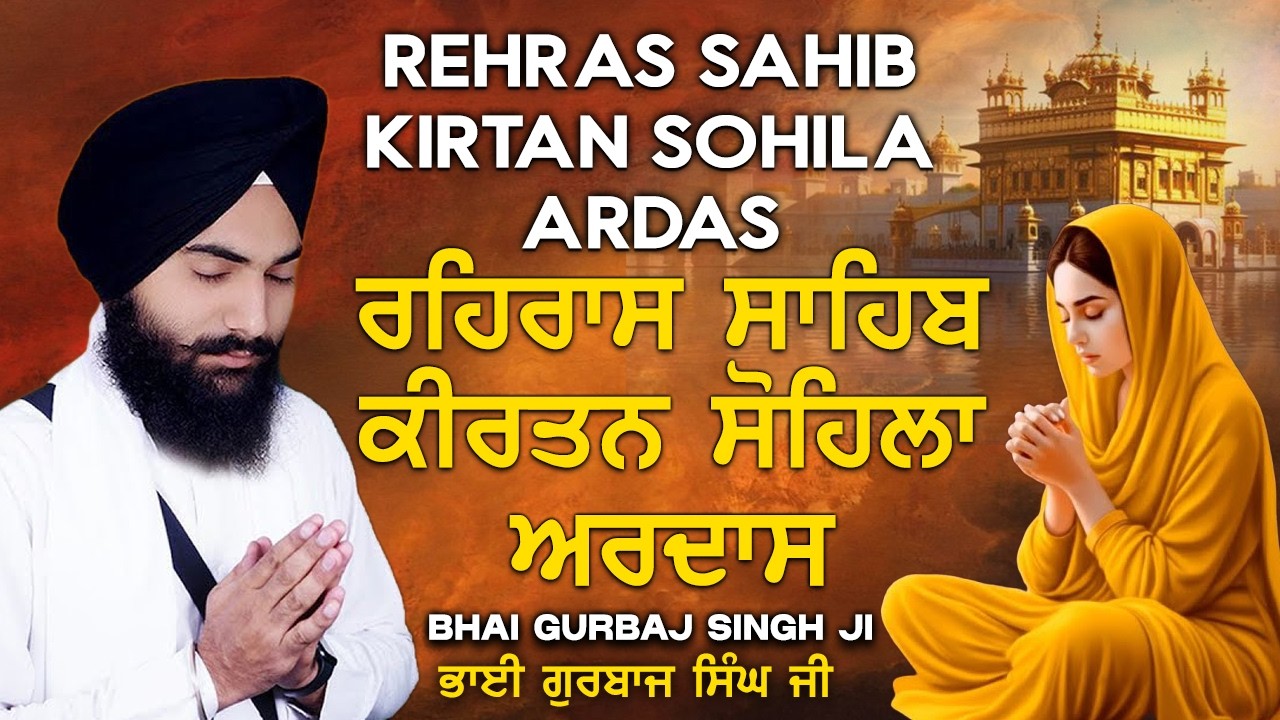 Evening Full Path ~ Rehras Sahib | Kirtan Sohela | Ardas | ੩ Bani Path ~ Bhai Gurbaj Singh ji #3bani