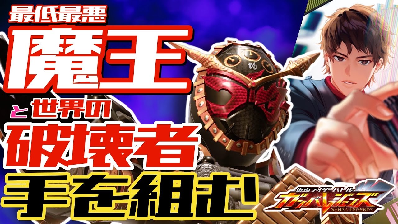 【ガンバレジェンズ】我が魔王を最低最悪な破壊者にしてみた【ランクマッチ】