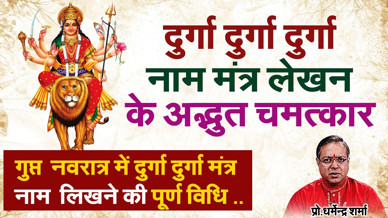 गुप्त  नवरात्र में दुर्गा दुर्गा मंत्र नाम  लिखने की पूर्ण विधि - प्रो. धर्मेन्द्र शर्मा