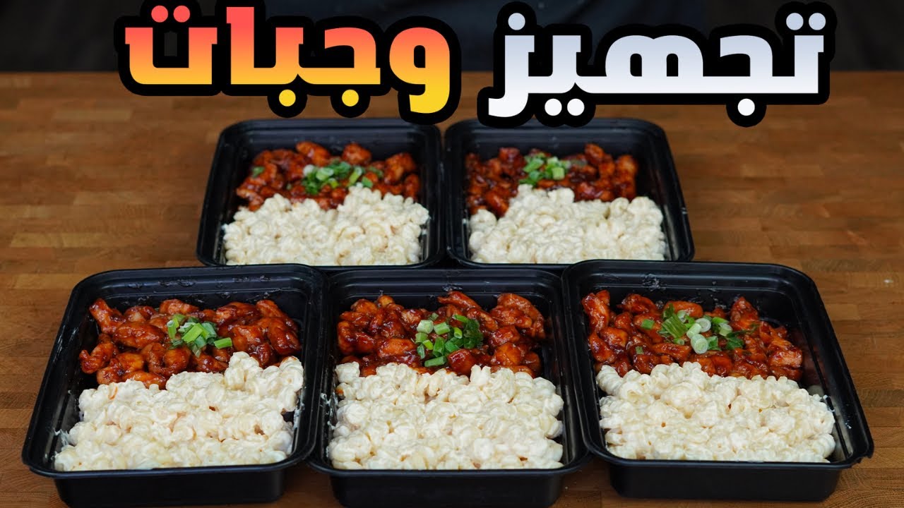 طريقة الدجاج والمكرونة بصوص الباربكيو والجبن | تجهيز وجبات الاسبوع كامل | عبدالعزيز الزير